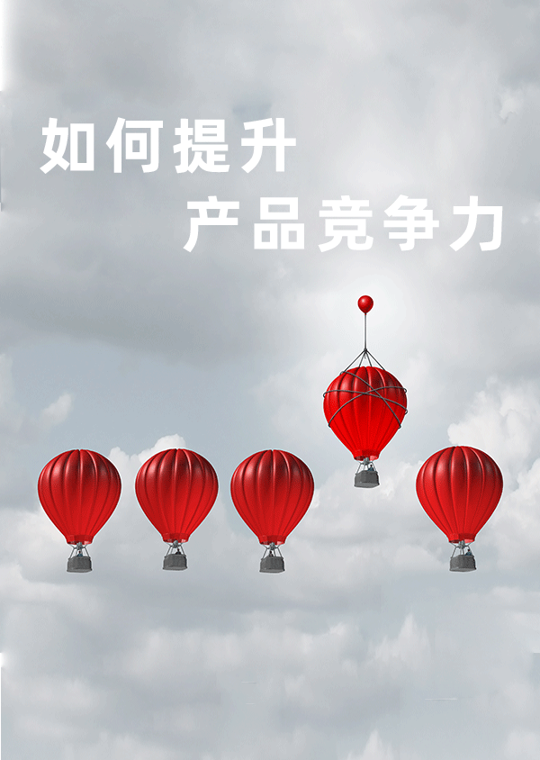 企業(yè)如何利用工業(yè)設計來充分發(fā)揮產品的競爭優(yōu)勢呢?