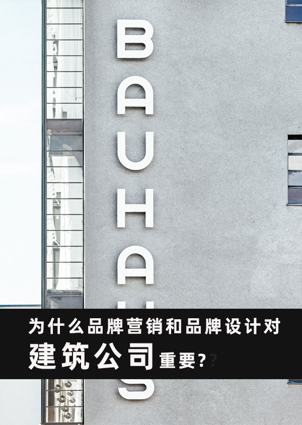 為什么品牌營銷和品牌設計對建筑公司重要？